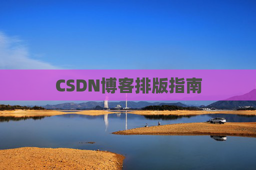 CSDN博客排版指南